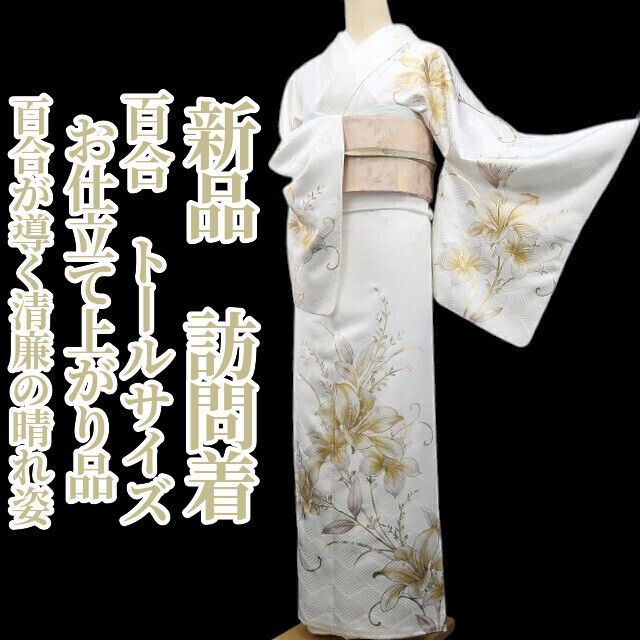 ❁tomihisa❁新品 お仕立て上がり品 百合 着物 仕付け糸付 トール