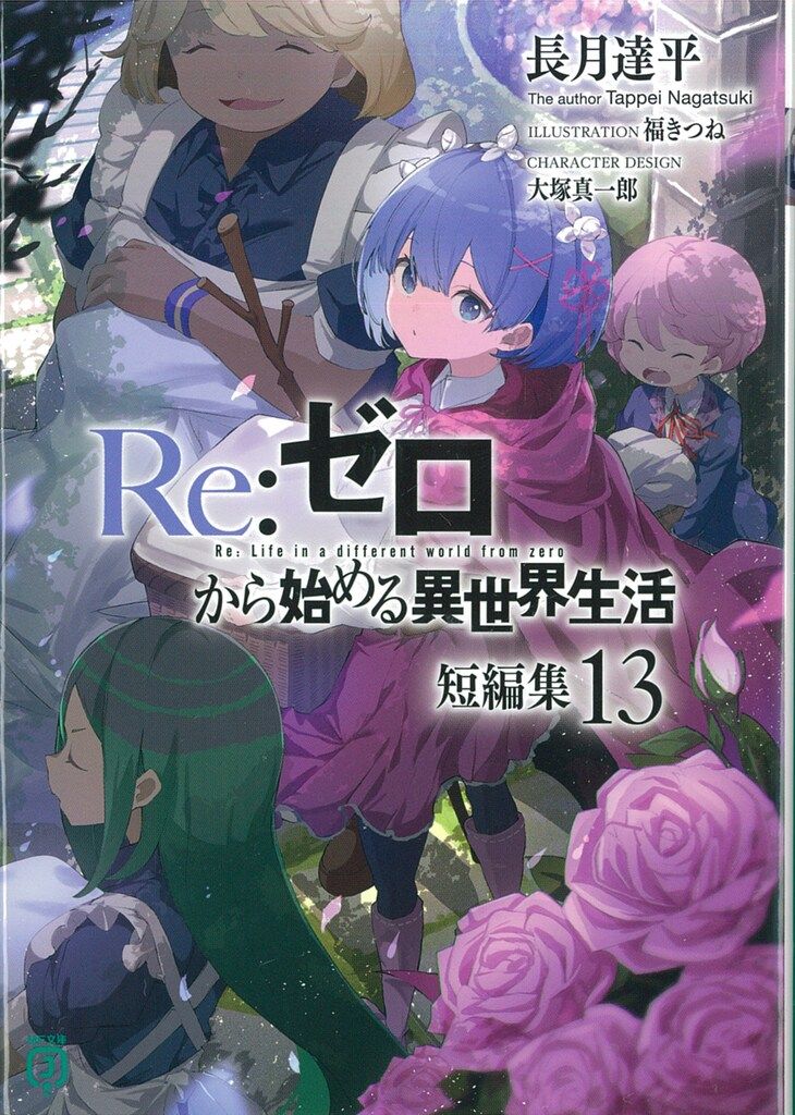 Re:ゼロから始める異世界生活 ショートストーリー 特典小説 長月達平　13冊 KADOKAWA MF文庫J 長月達平 !!)Re:ゼロから始める異世界生活 短編集 13