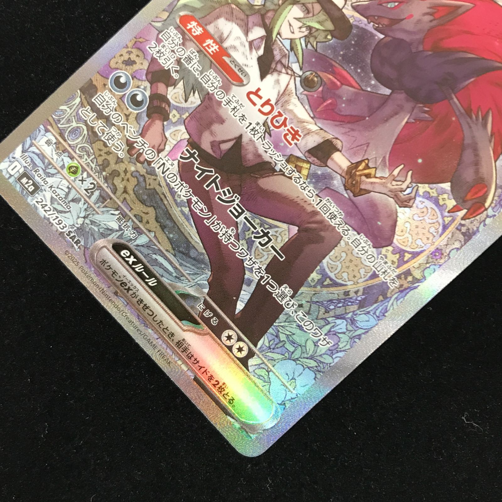 ポケモンカードゲーム ポケカ Nのゾロアークex SAR M2a-242/193 拡張