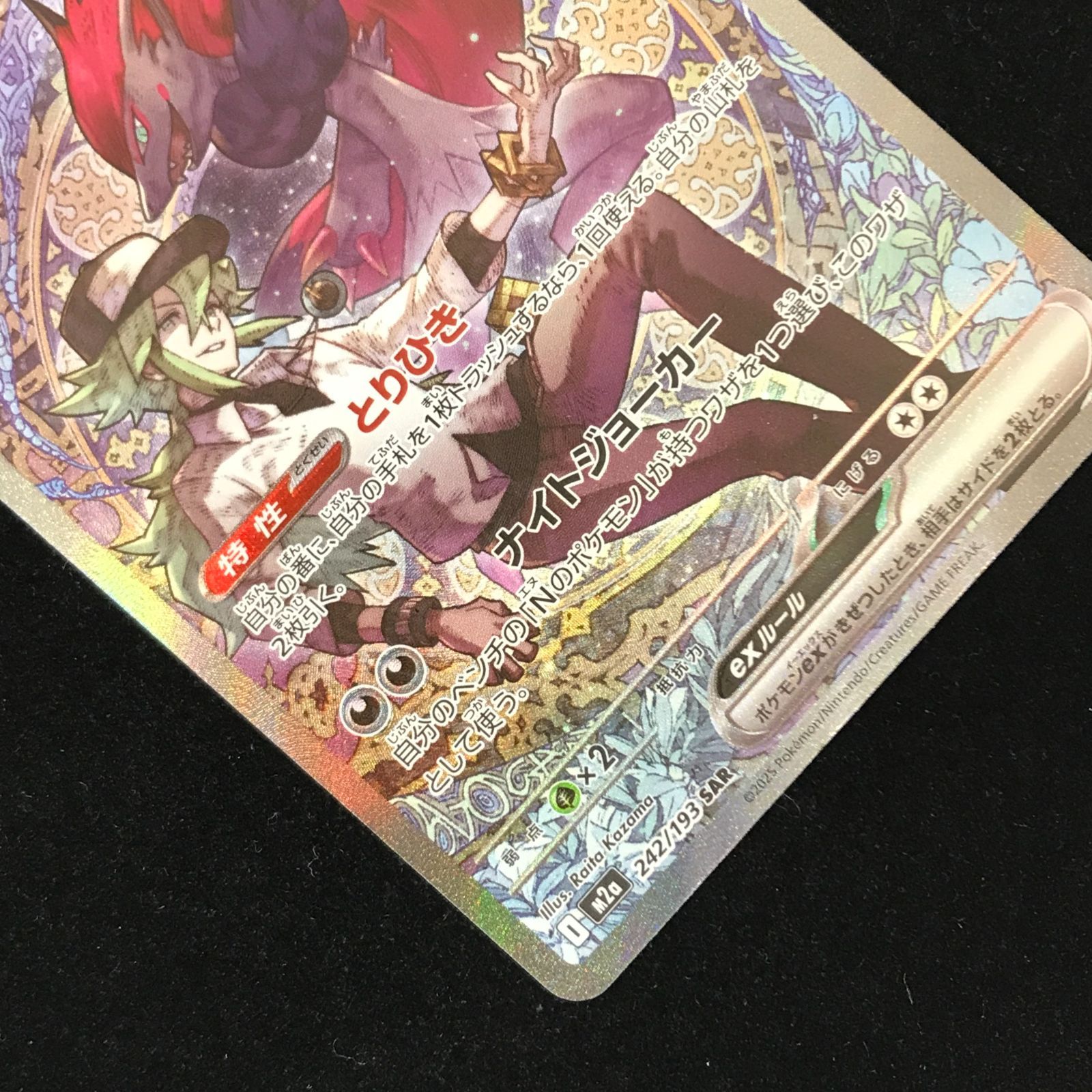 ポケモンカードゲーム ポケカ Nのゾロアークex SAR M2a-242/193 拡張