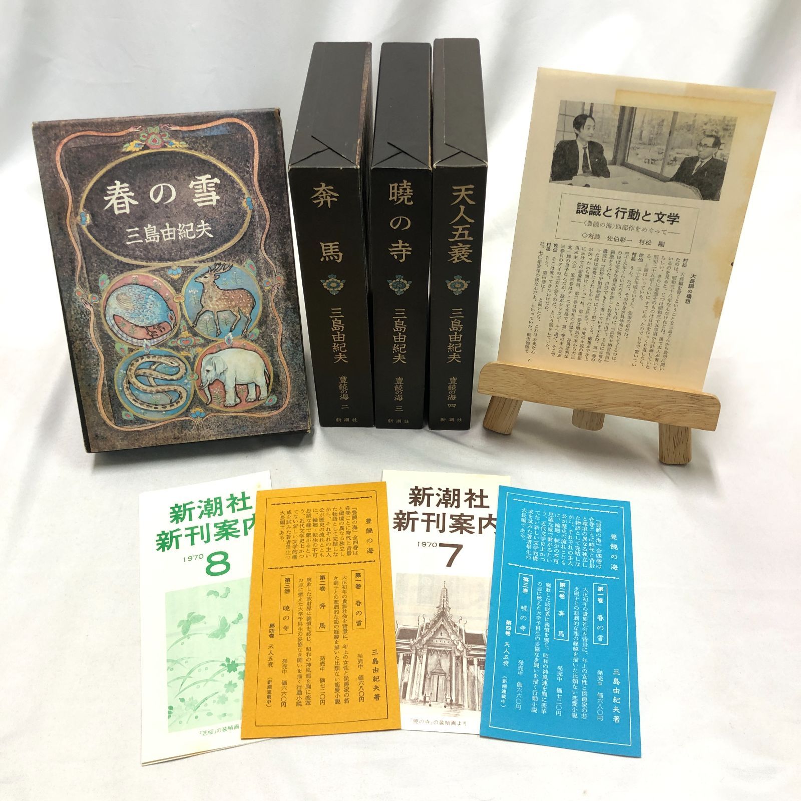 全巻・当時のチラシと付録付き】三島由紀夫 豊饒の海 全4巻 新潮社