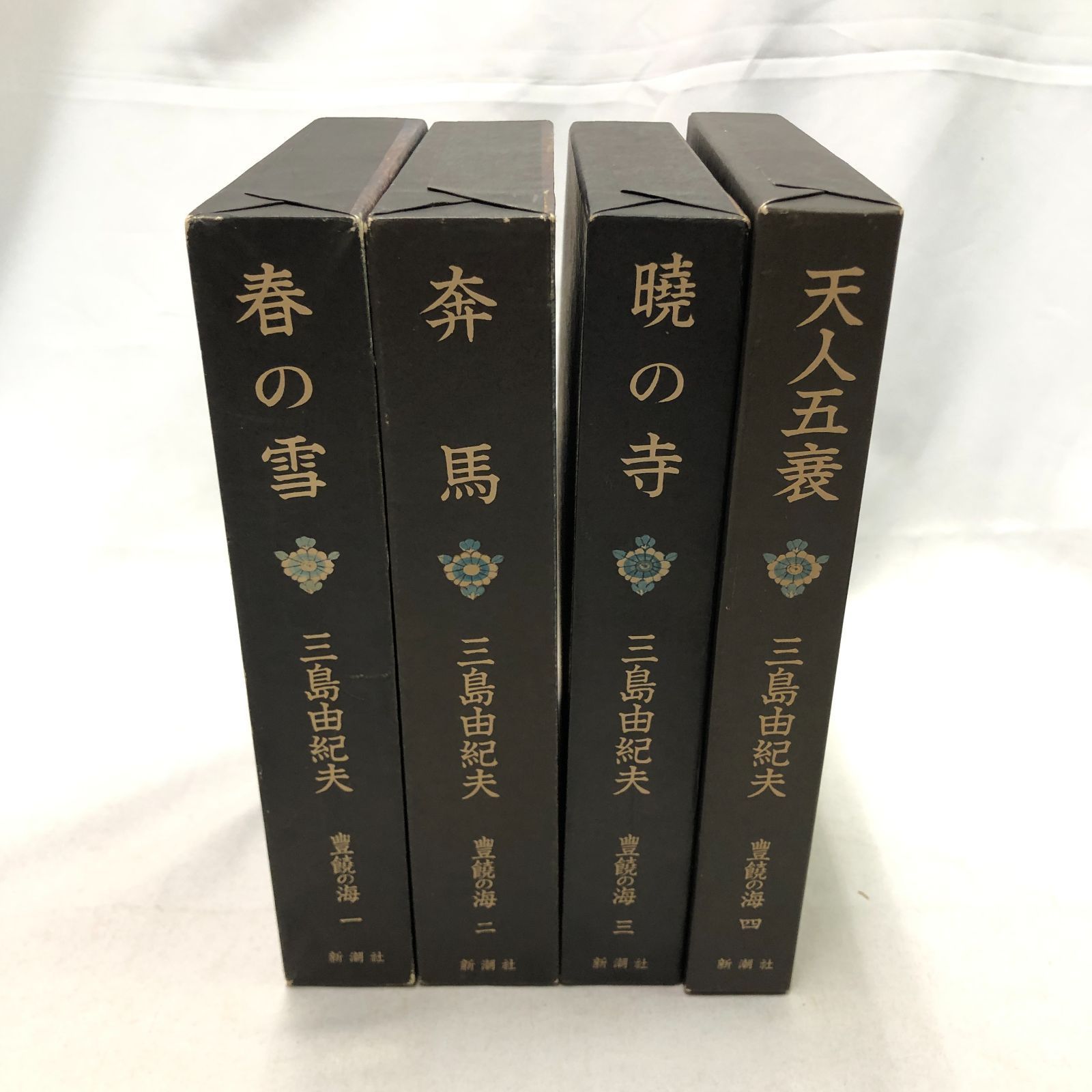 全巻・当時のチラシと付録付き】三島由紀夫 豊饒の海 全4巻 新潮社