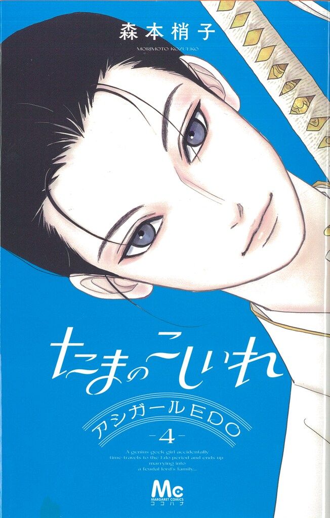 集英社 マーガレットコミックス 森本梢子 たまのこしいれ -アシガ -ル