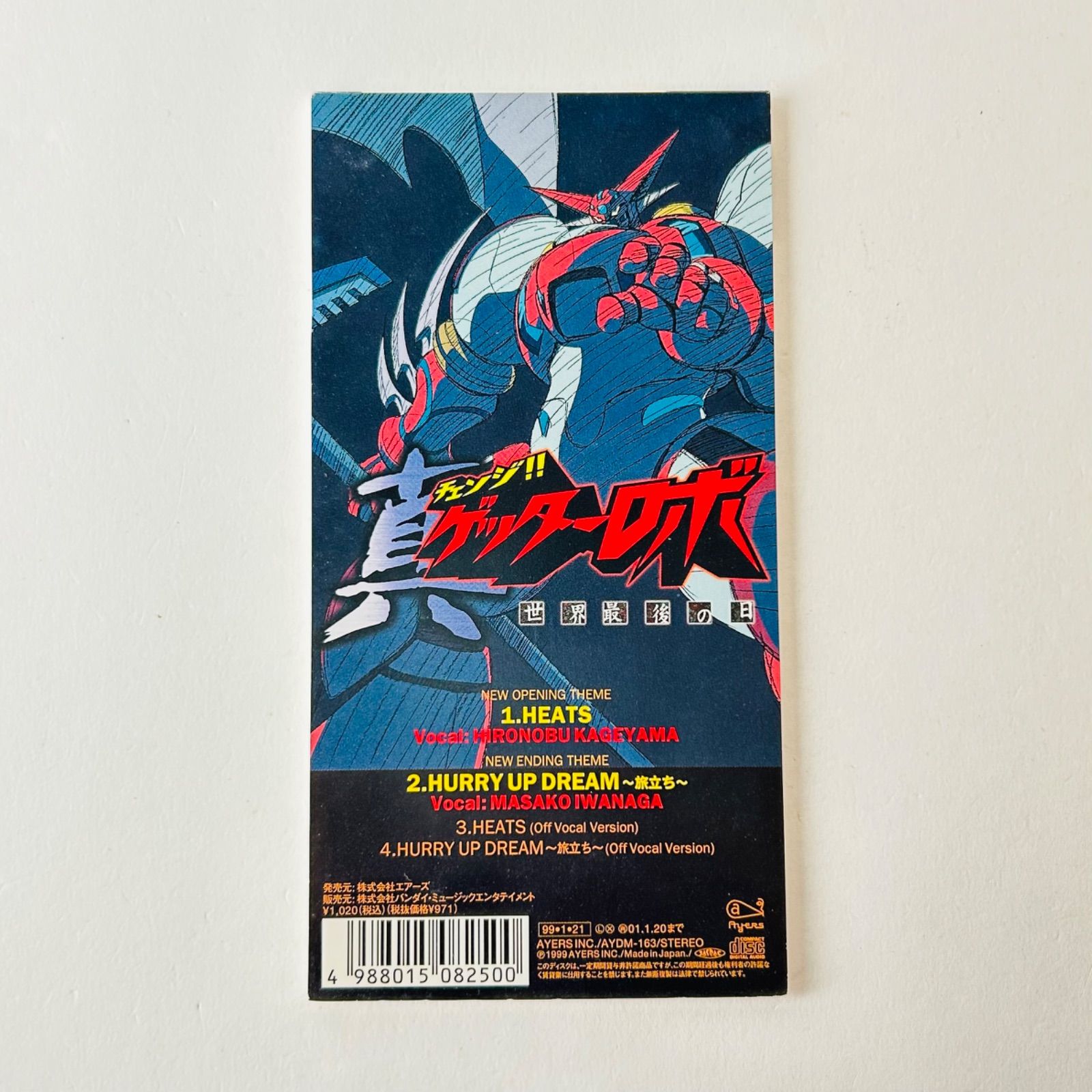 真ゲッターロボ 世界最後の日:HEATS 影山ヒロノブ/岩永雅子 (8