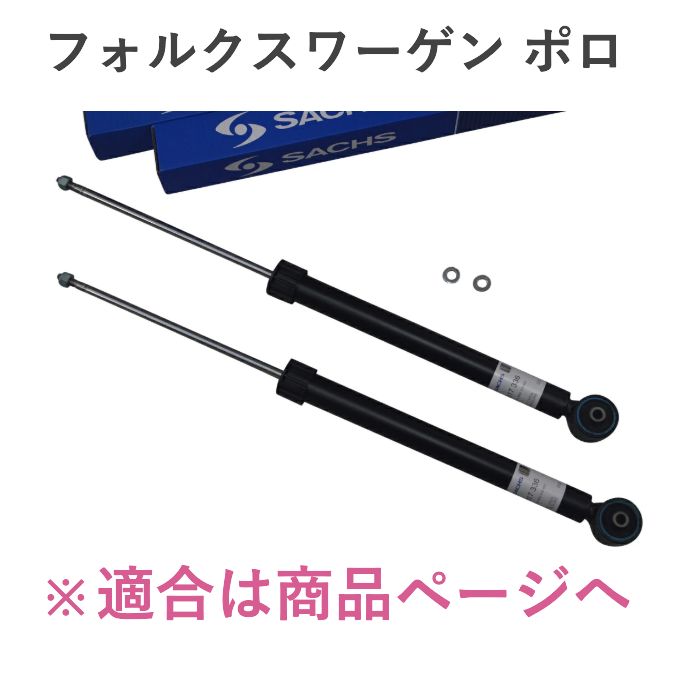 VW POLO ポロ SACHS リアショックアブソーバー 左右 セット 6R0-513