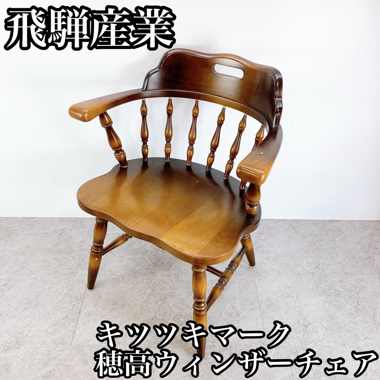 H-062 飛騨産業 キツツキマーク ウィンザーチェア 木製 椅子 アームチェア 伝統家具 ダイニングチェア インテリア