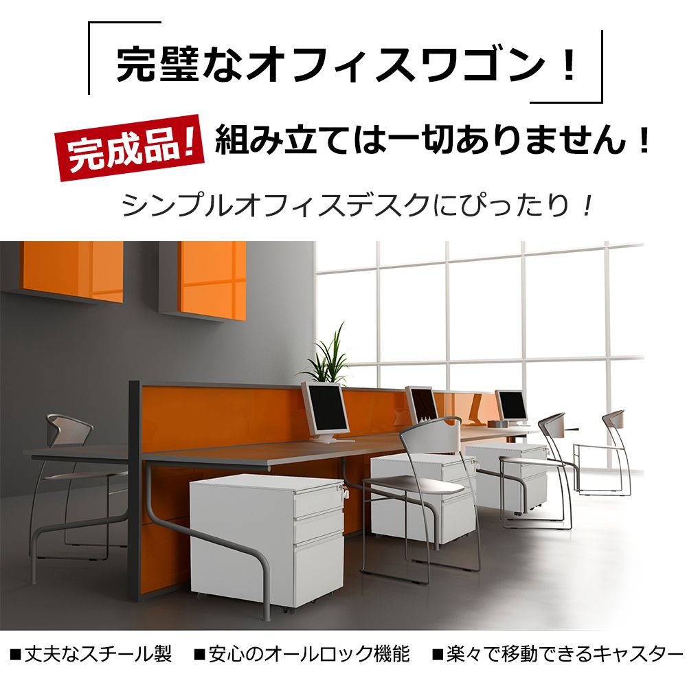 大容量オフィスワゴン ホワイト 3段 完成品 キャスター・鍵付き A4対応