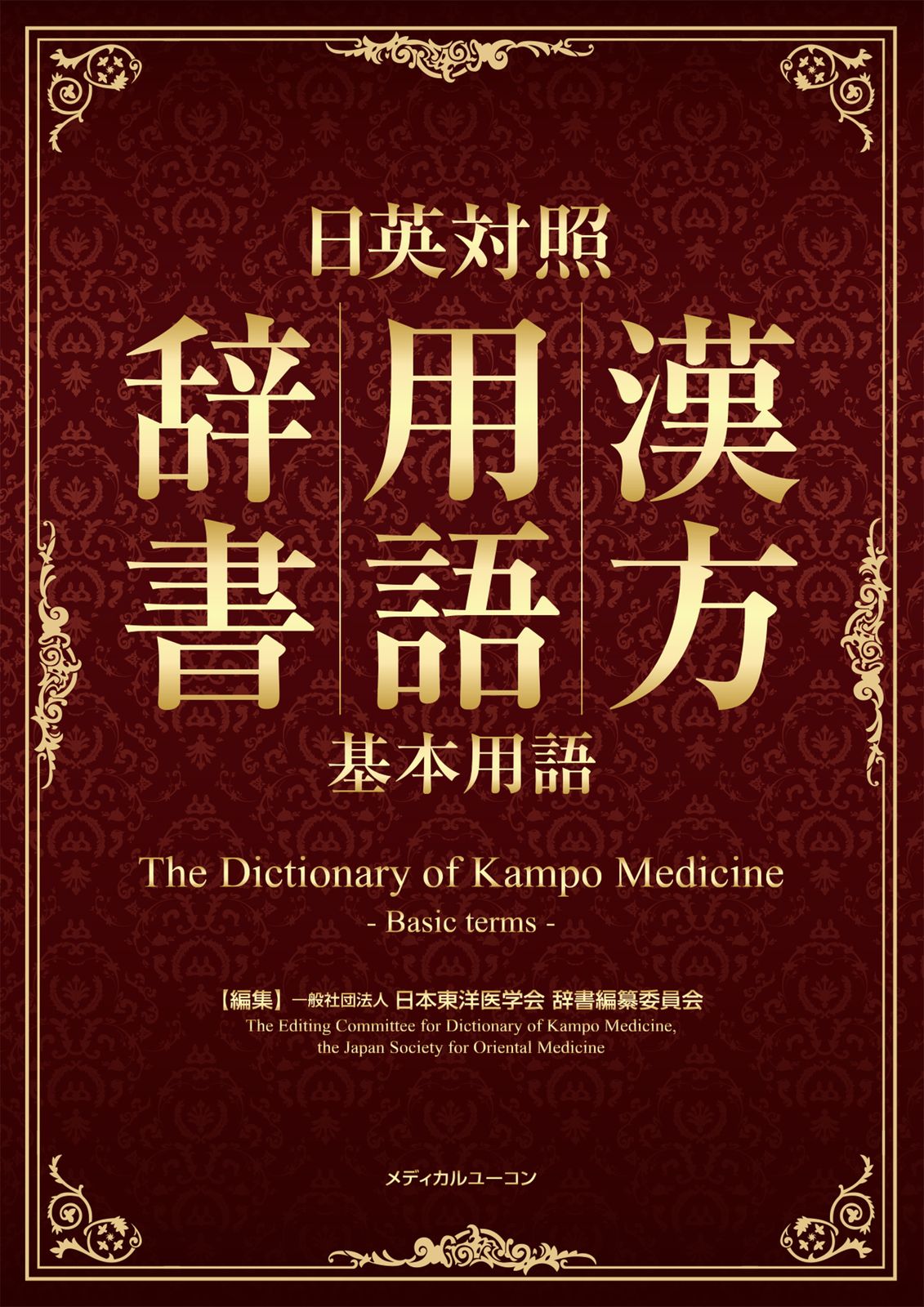 日英対照漢方用語辞書（基本用語）/メディカルユ-コン/日本東洋医学会
