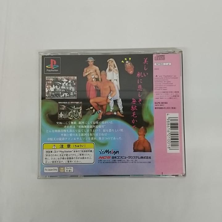  東店26 2648 2512 店舗併売 PS 1 超兄貴 究 無敵銀河最強男 ソフト プレイステーション(PS1)