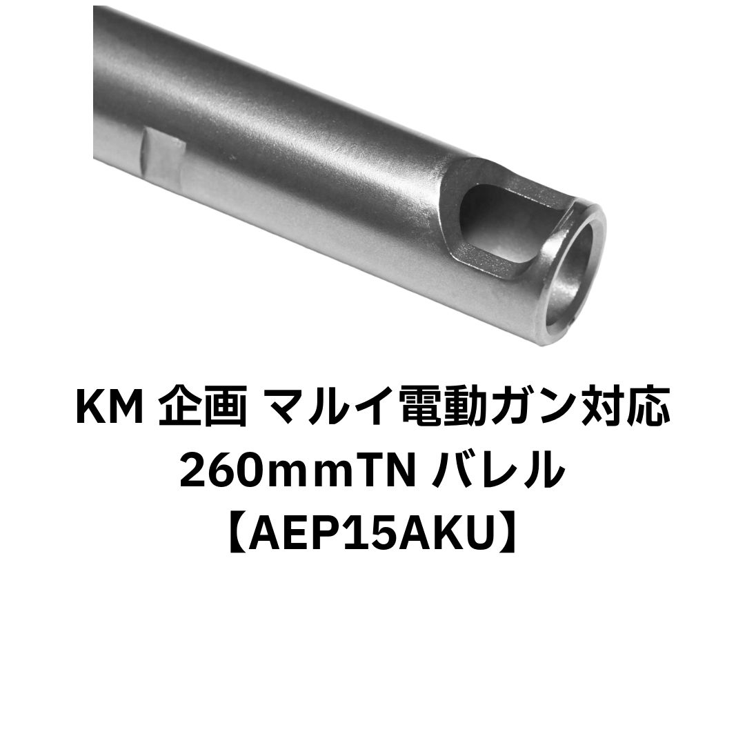 KM企画 マルイ電動ガン対応 260ｍｍTNバレル【AEP15AKUN】