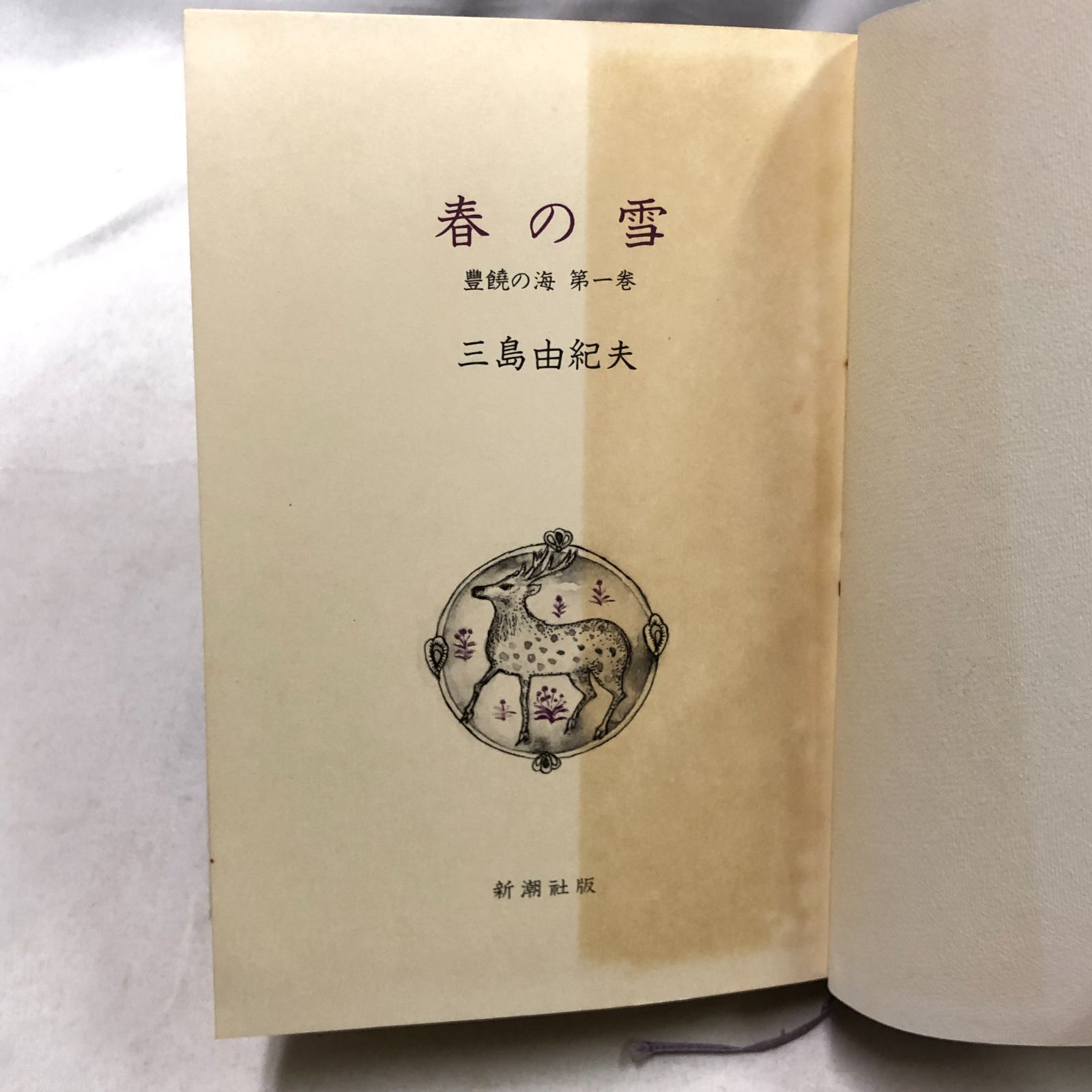 全巻・当時のチラシと付録付き】三島由紀夫 豊饒の海 全4巻 新潮社