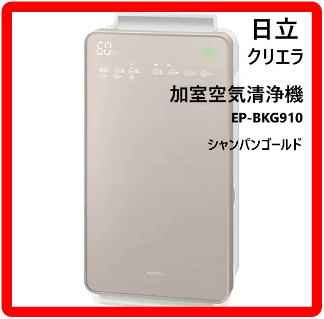 日立 EP BKG 910 N 加湿空気清浄機 2019年製 自動おそうじ クリエア 空気清浄 42畳 加湿 30畳 シャンパンゴールド 314 h 02