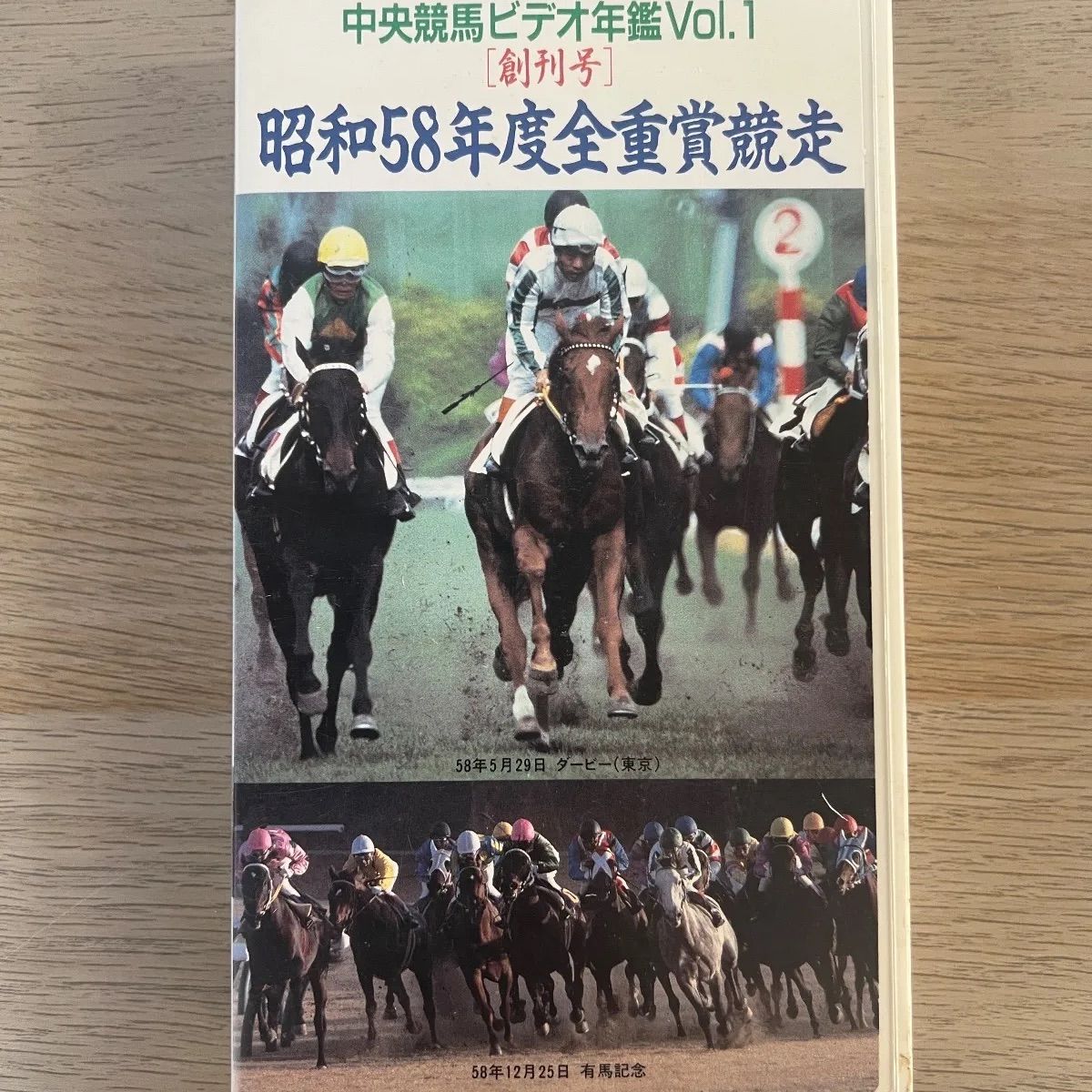 中央競馬ビデオ年鑑vol.1 昭和58年度全重賞競走 創刊号』 - メルカリ