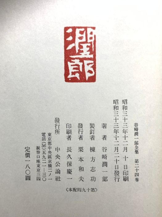 谷崎潤一郎全集 第24巻 細雪 上巻 中央公論社 谷崎潤一郎 - メルカリ