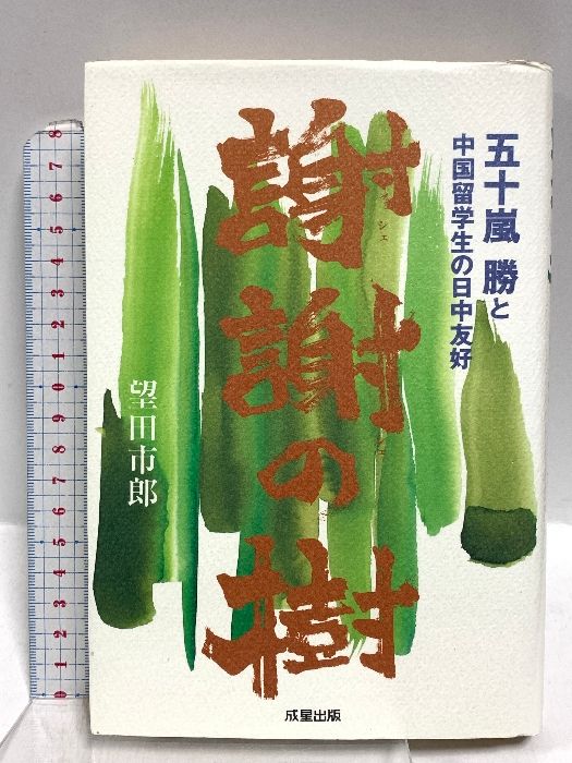 得価，送料無料 謝謝の樹: 五十嵐勝と中国留学生の日中友好 成星出版 望田 市郎 文学・小説