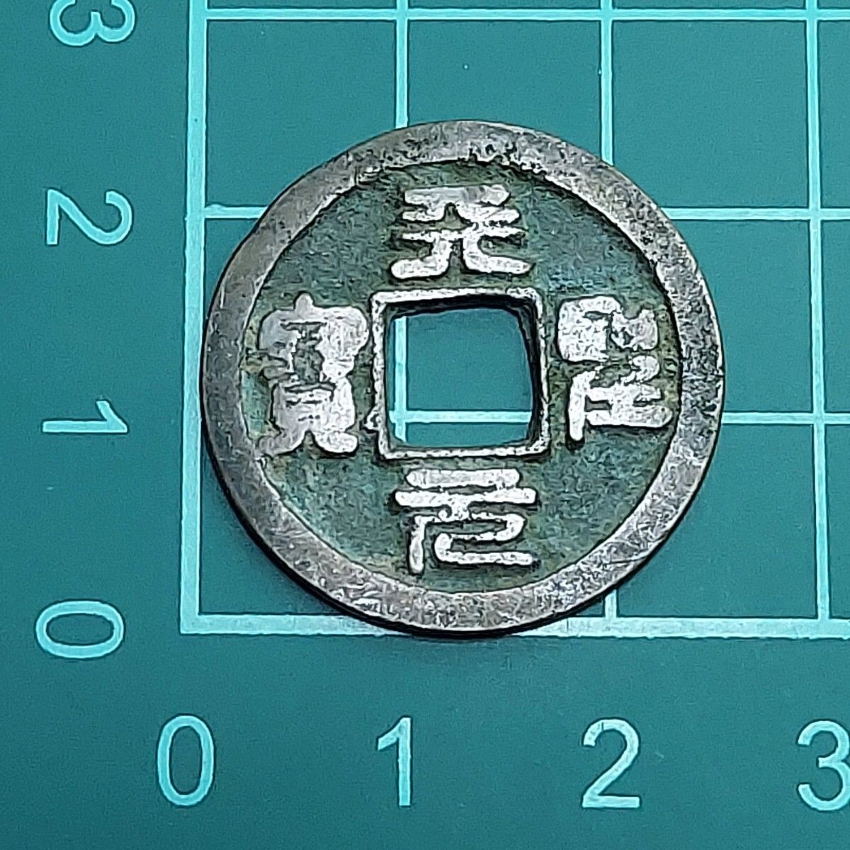 天聖元宝 中国古銭 渡来銭 穴銭 西暦1023年 コレクション 【L82