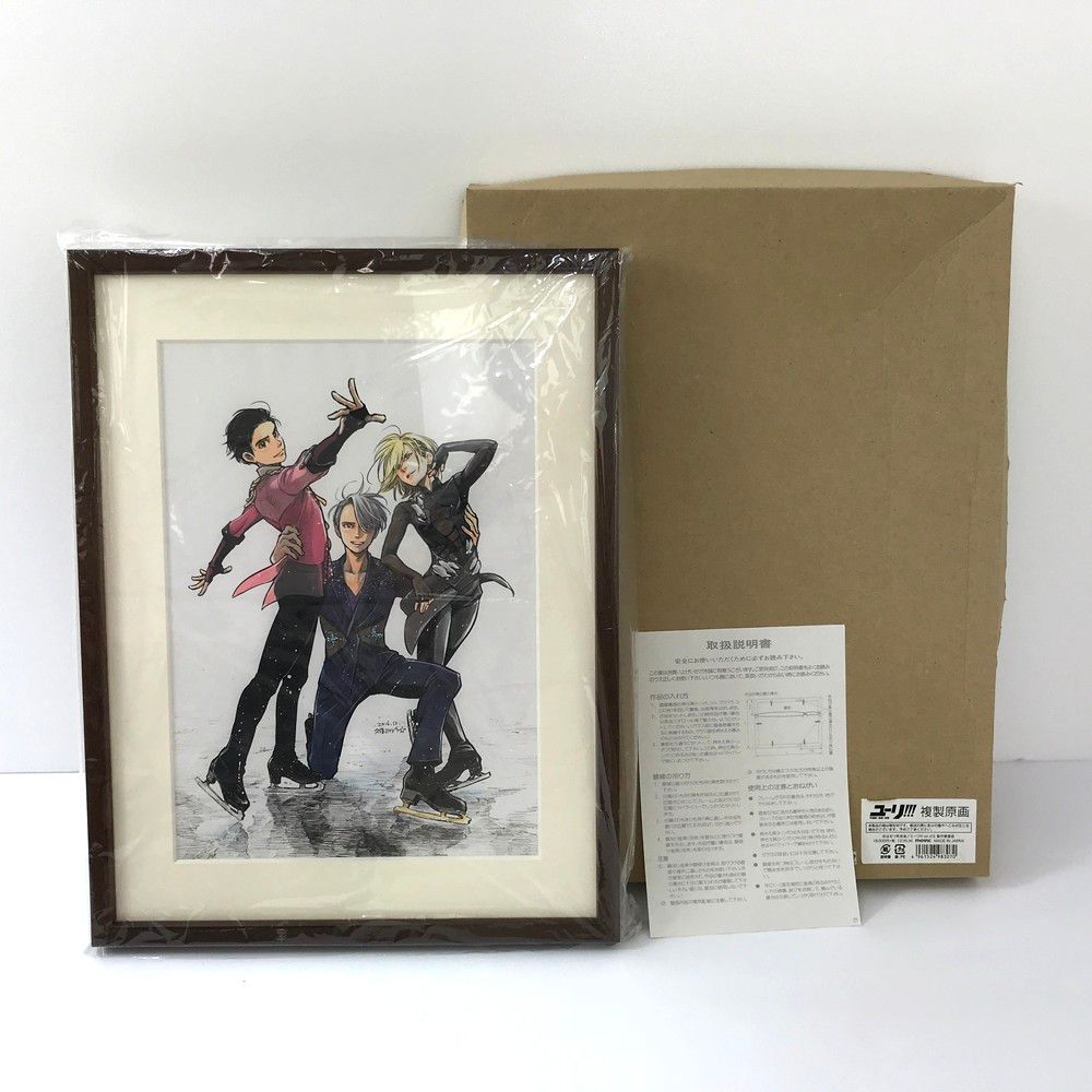 美品 ユーリ!!! on ICE 久保ミツロウ先生描きおろし 複製原画 長期保管 