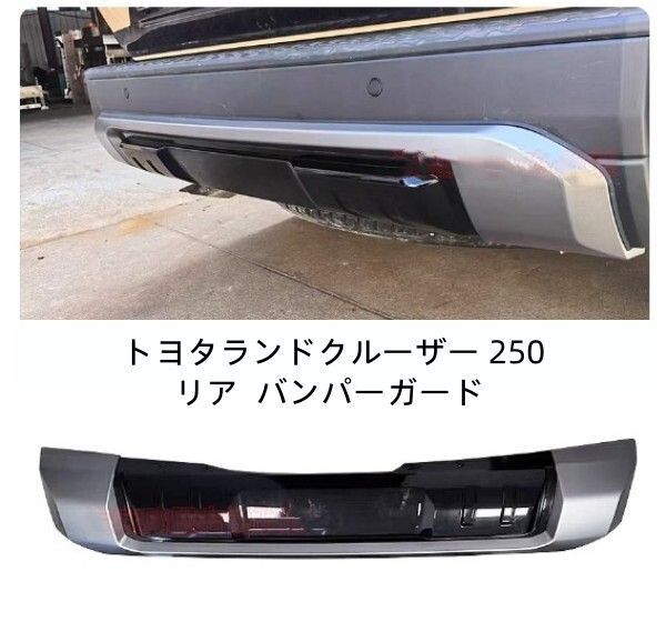 トヨタランドクルーザー 250 ランクル250 リア バンパーガード 外装
