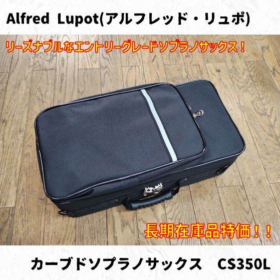 Alfred Lupot (アルフレッド・リュポ) カーブドソプラノサックス