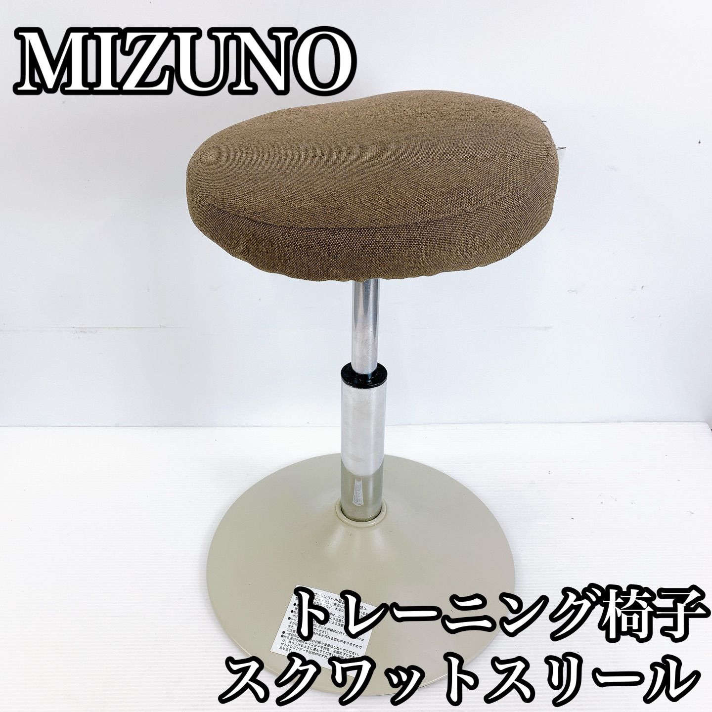 H-060 MIZUNO ミズノ トレーニング椅子 スクワットスリール ブラウン