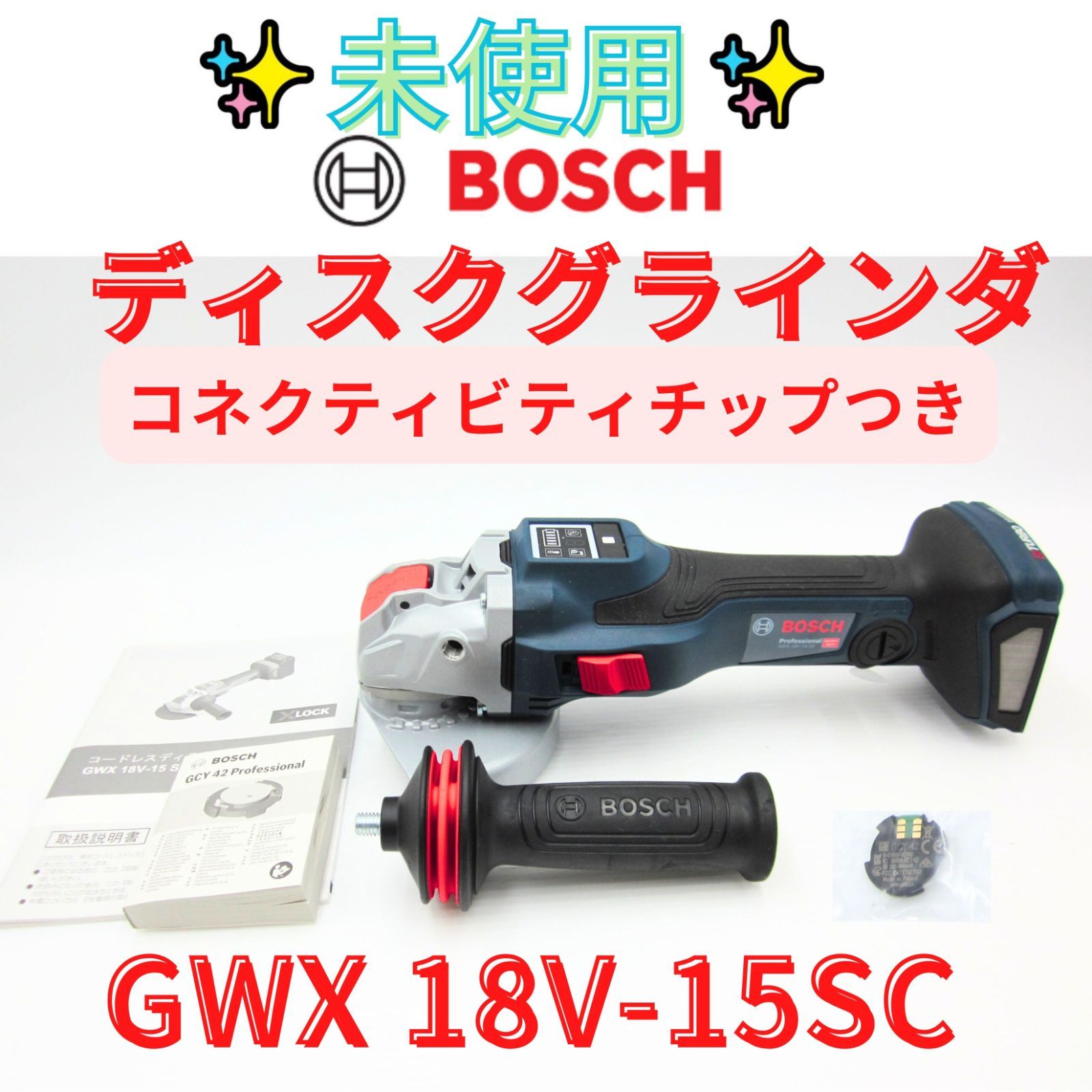 領収書発行可 Bosch 18 V コードレスディスクグラインダー X LOCK GWX 15 SC