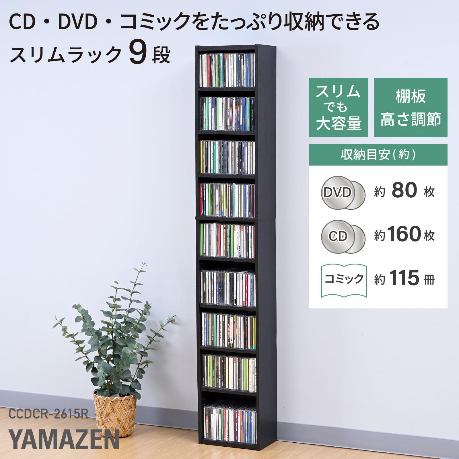 山善(YAMAZEN) ラック 棚 9段 CDラック 本棚 スリム 大容量 可動棚