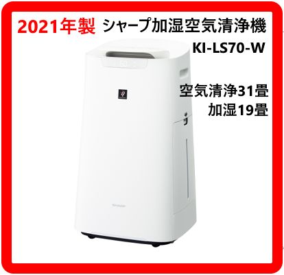 2021年製 SHARP シャープ プラズマクラスター25000 加湿空気清浄機 KI