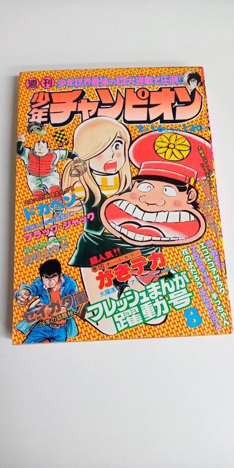 週刊少年チャンピオン 1976年(昭和51年) 8号 - メルカリ