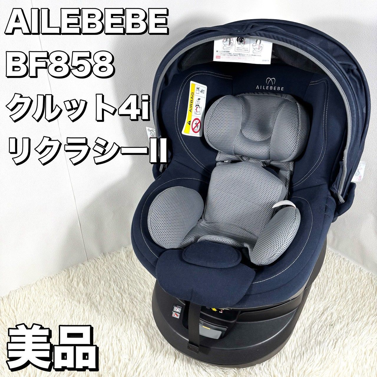  【美品】 AILEBEBE エールベベ クルット 4i リラクシー II 車用チャイルドシート