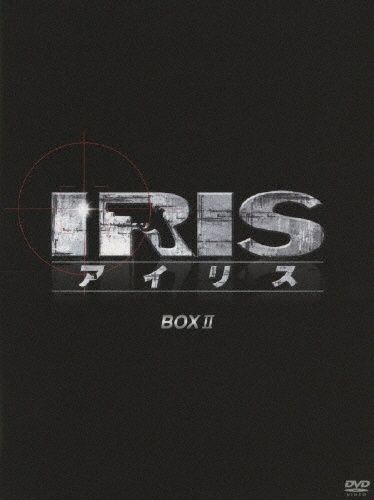 ◇IRIS[アイリス] <ノーカット完全版> BOX 2/PCBG61456 - メルカリ