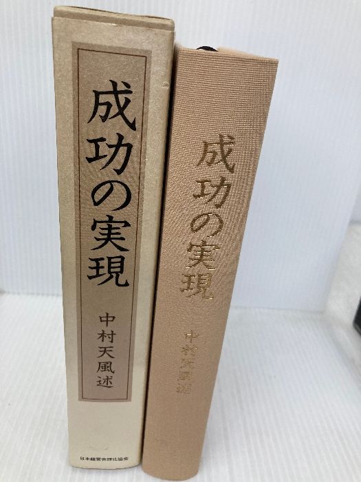 成功の実現 日本経営合理化協会出版局 中村 天風 - メルカリ