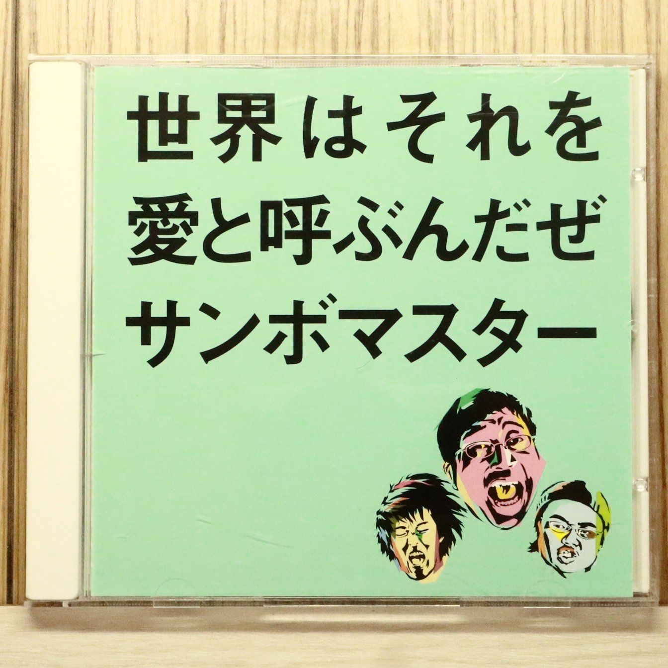 国内盤CD☆サンボマスター/Sambomaster□ 世界はそれを愛と呼ぶんだぜ
