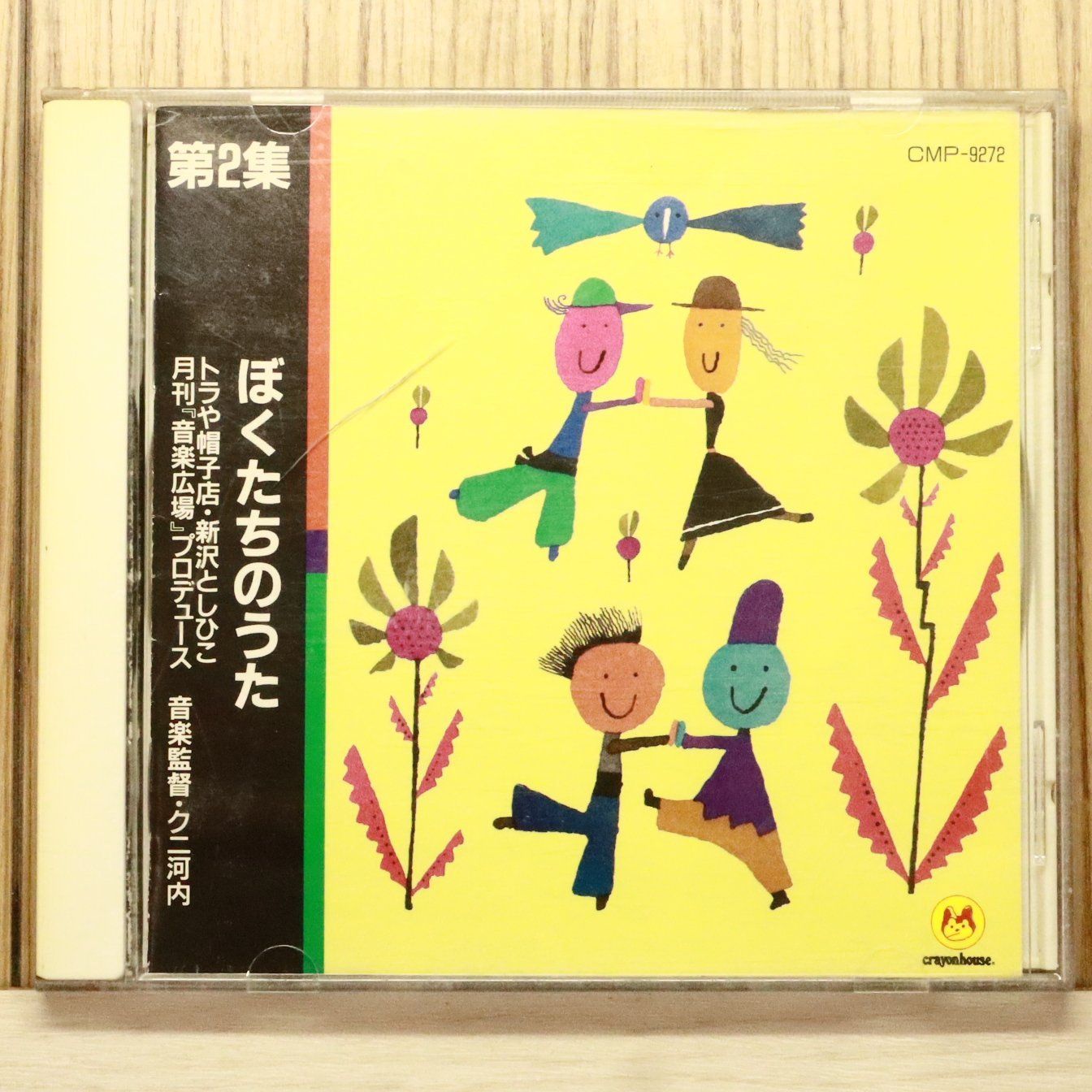 国内盤CD☆トラや帽子店+新沢としひこ/□ CD 新しい子どもたちの歌 2