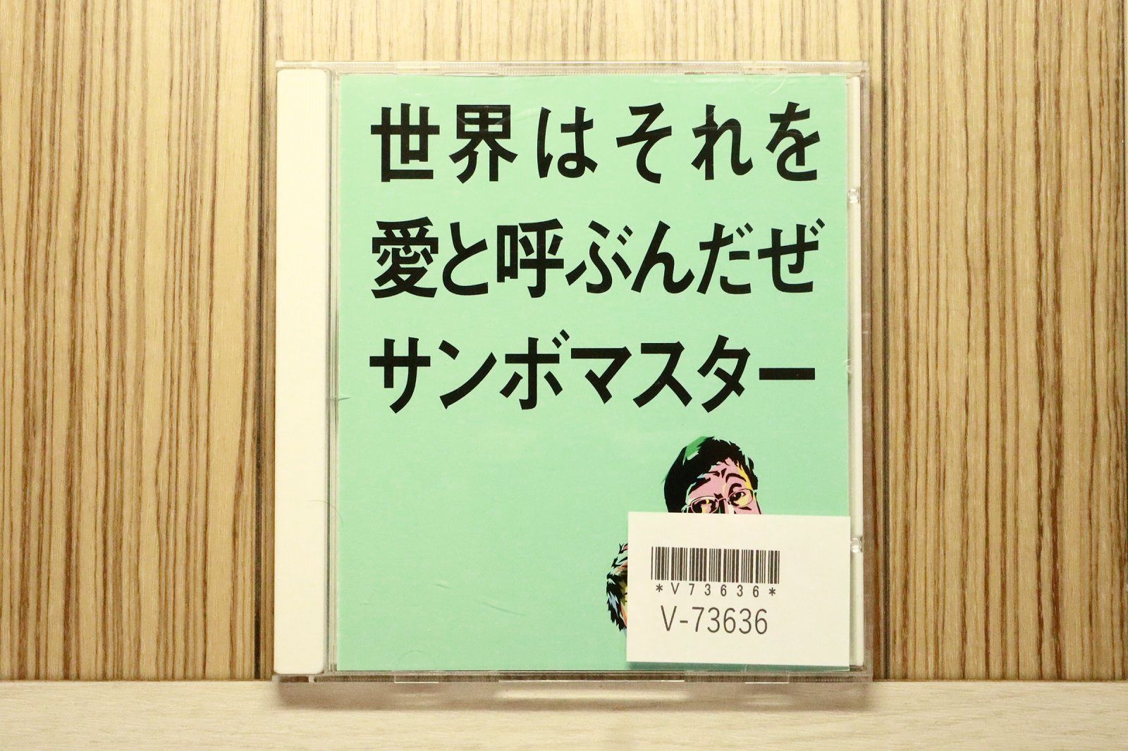 国内盤CD☆サンボマスター/Sambomaster□ 世界はそれを愛と呼ぶんだぜ