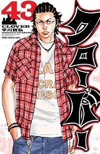 クローバー（全43巻セット・完結）平川哲弘 - メルカリ