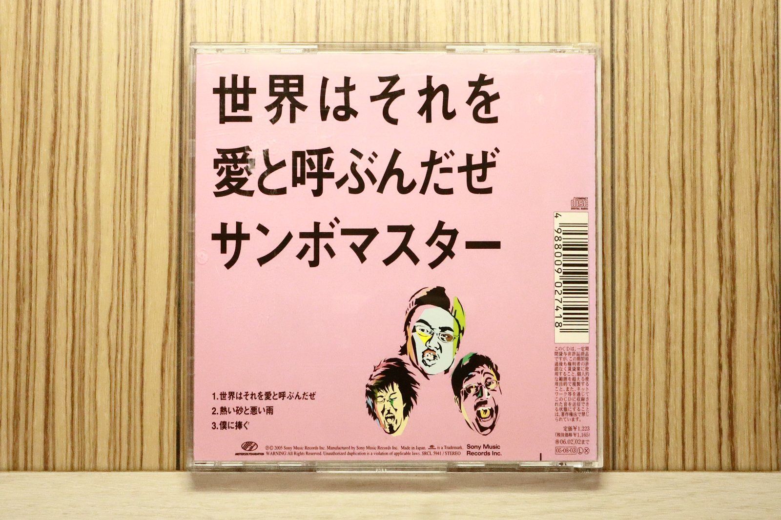 国内盤CD☆サンボマスター/Sambomaster□ 世界はそれを愛と呼ぶんだぜ