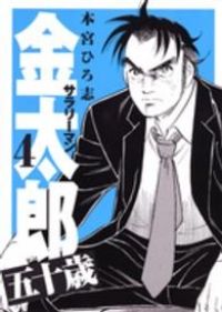 サラリーマン金太郎 五十歳（全4巻セット・完結）本宮ひろ志 - メルカリ