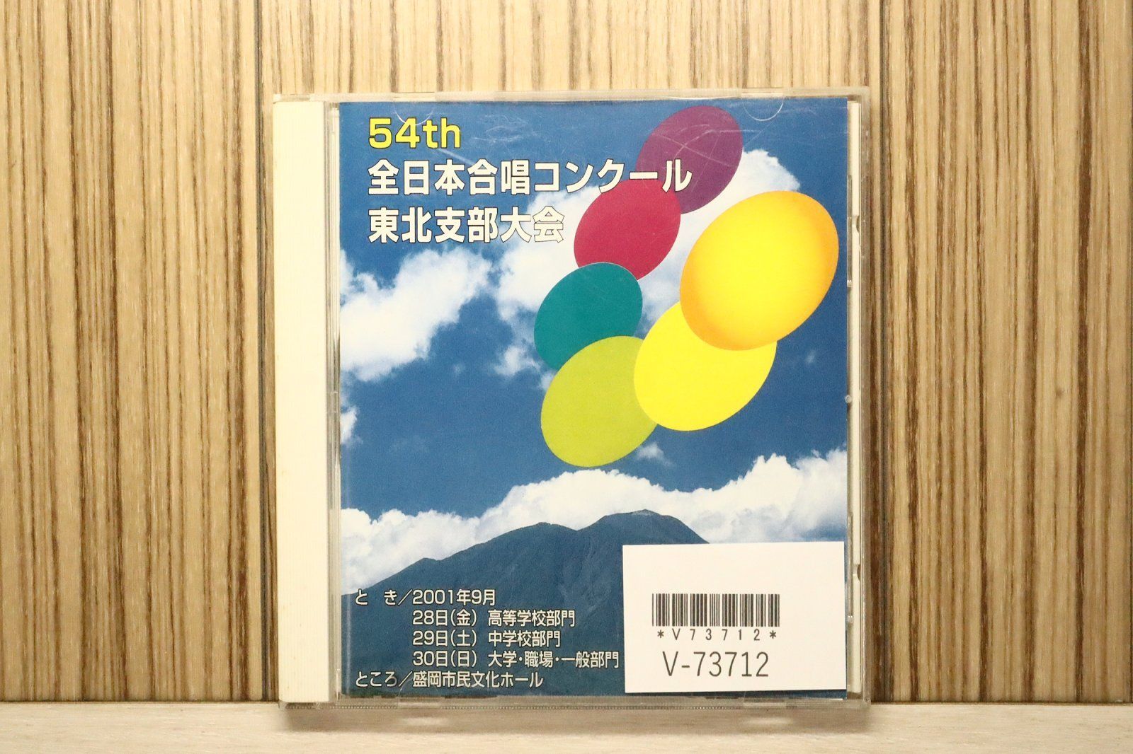 中古CD☆その他CD/□ 第54回全日本合唱コンクール東北支部大会