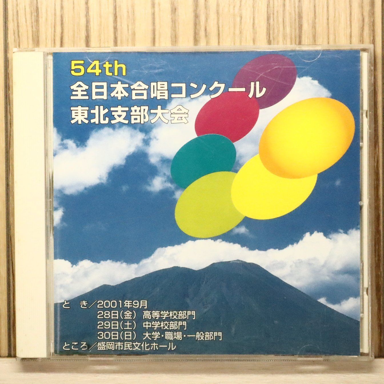 中古CD☆その他CD/□ 第54回全日本合唱コンクール東北支部大会