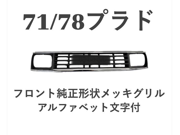 ランクル71 78 ランドクルーザー 71 78 プラド 純正ルック フロント