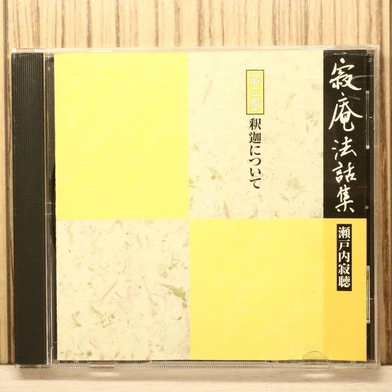 瀬戸内ジャクチョー様 中古CD☆瀬戸内寂聴/jakucho setouchi□ 寂庵法話集【第三巻】釈迦