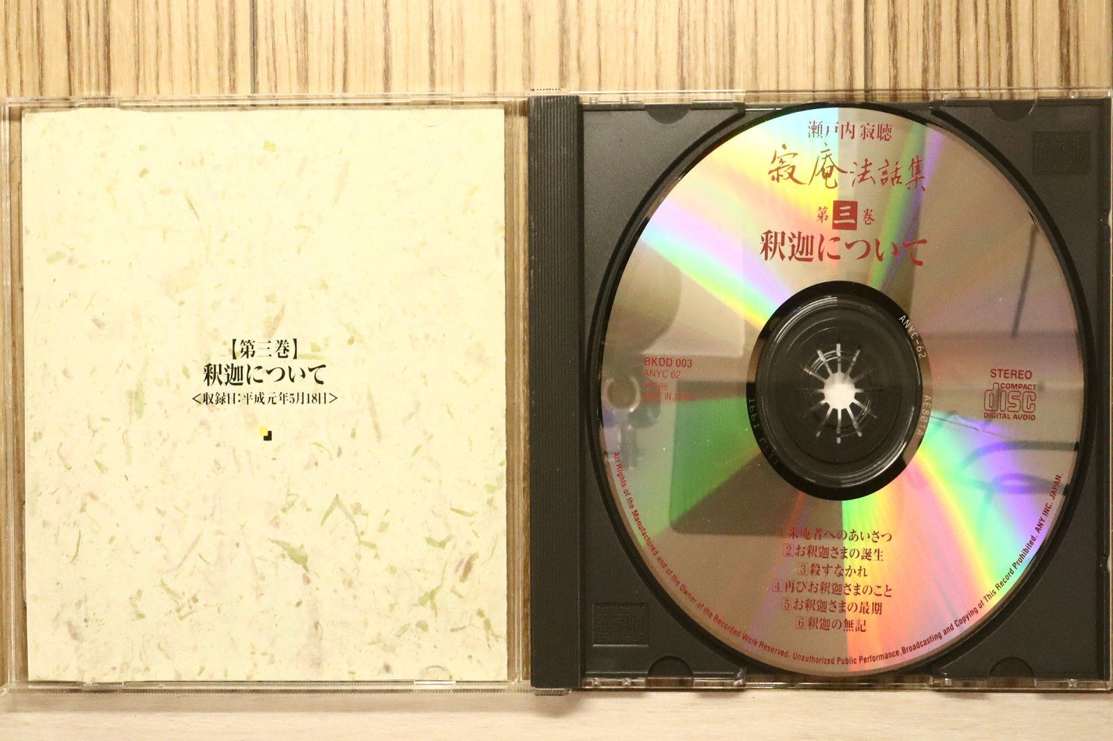 中古CD☆瀬戸内寂聴/jakucho setouchi□ 寂庵法話集【第三巻】釈迦