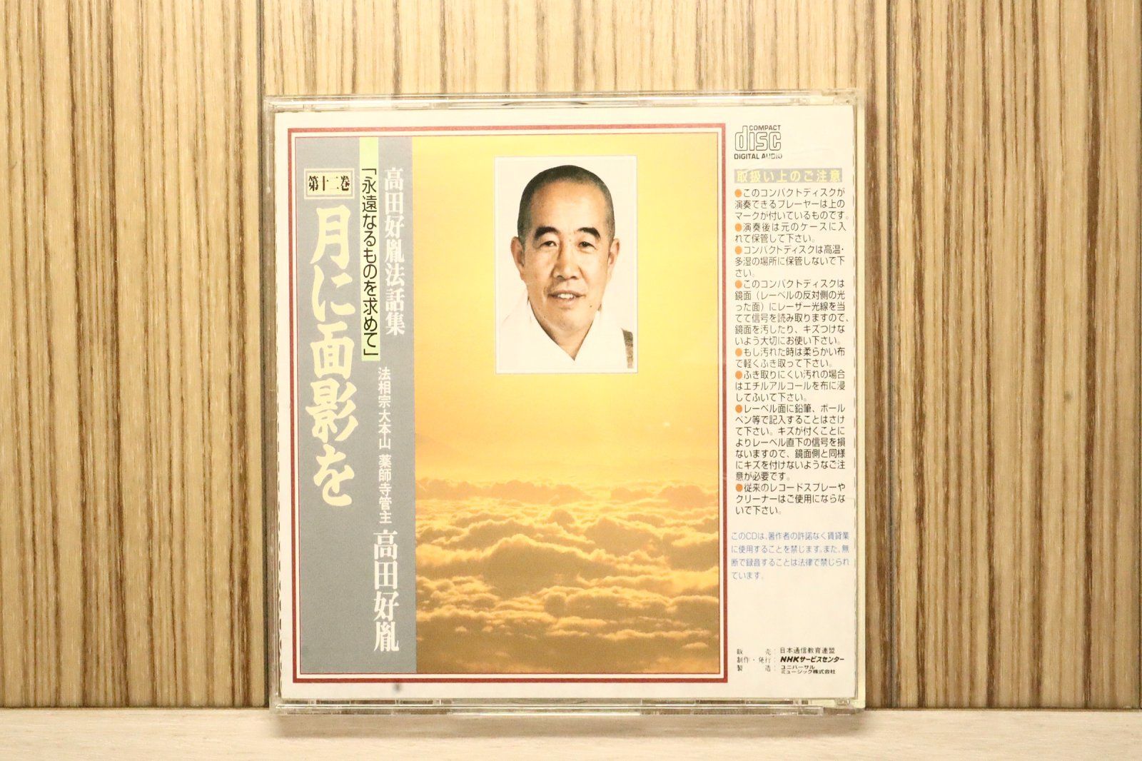 e7 必見！ 高田好胤 法話集 永遠なるものを求めて CD 全12巻 木箱入り