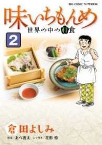 味いちもんめ 世界の中の和食（全2巻セット・完結）倉田よしみ - メルカリ