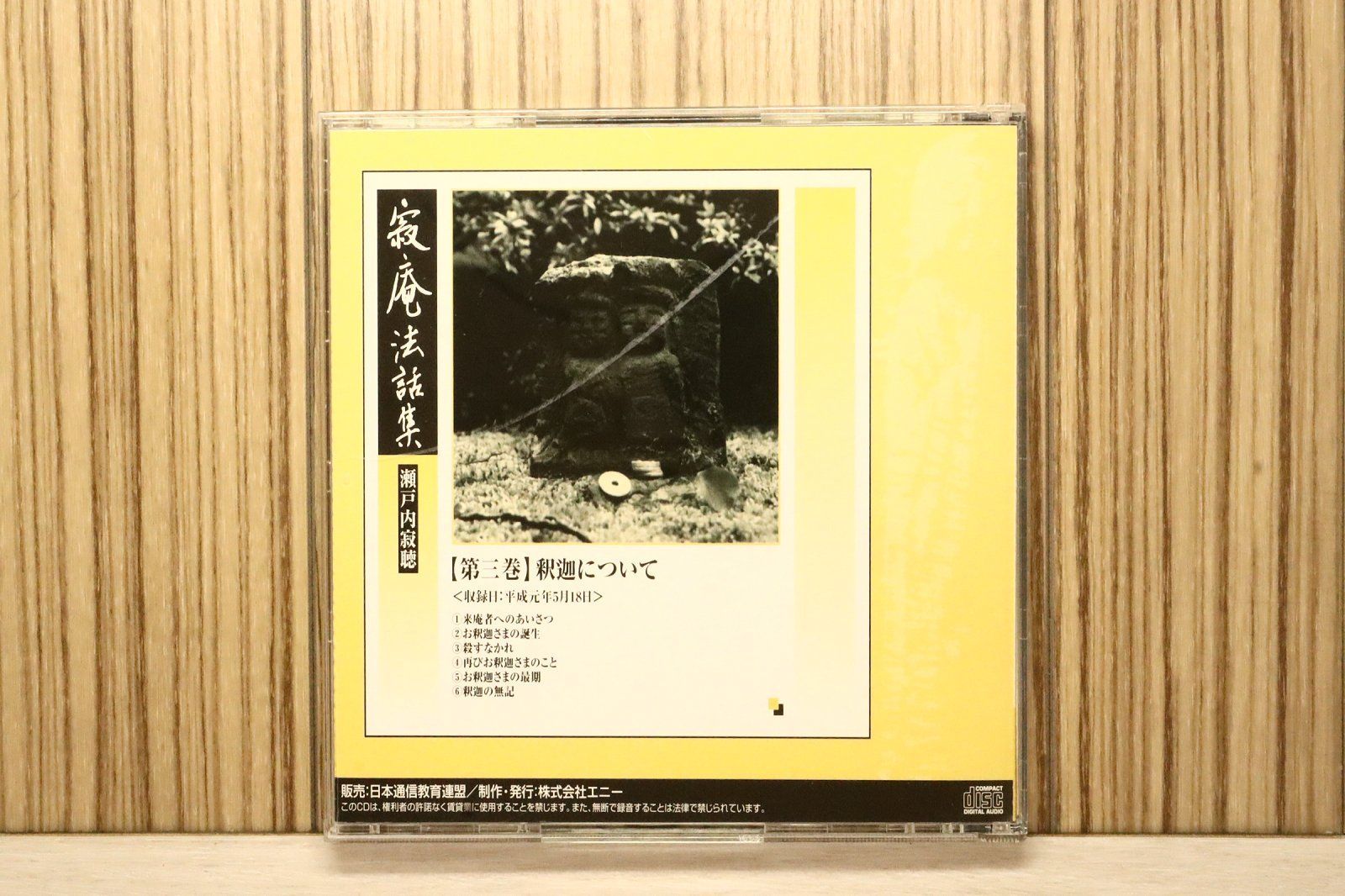 中古CD☆瀬戸内寂聴/jakucho setouchi□ 寂庵法話集【第三巻】釈迦