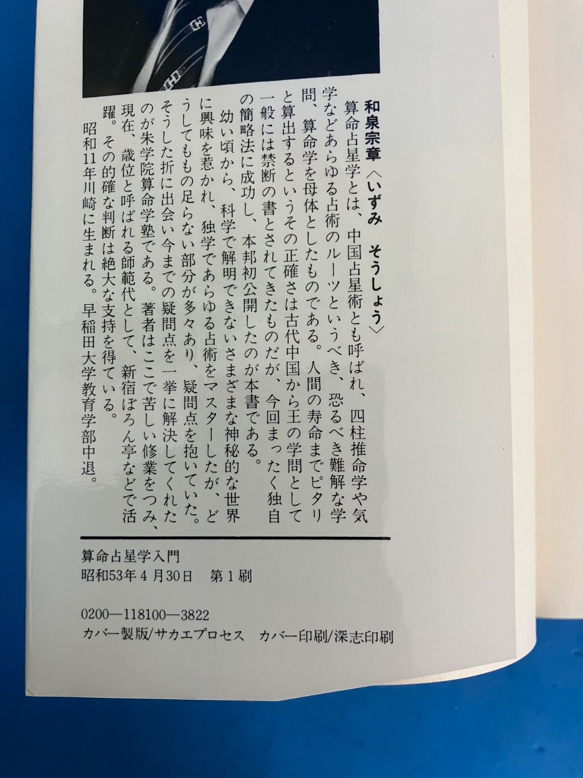 算命占星学入門 自分を知りつくす中国最高の占法』 和泉宗章 青春出版