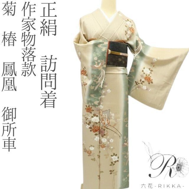 六花-RIKKA- 正絹 作家物落款 菊 椿 鳳凰 御所車 訪問着 着物 A 4071