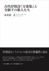 古代抒情詩『万葉集』と令制下の歌人たち/笠間書院/金井清一（単行本） 古代抒情詩『万葉集』と令制下の歌人たち&frasl;笠間書院&frasl;金井清一 古代抒情詩『万葉集』と令制下の歌人たち | 古代抒情詩『万葉集』と令制下の歌人たち&frasl;金井清一 - 販売書籍