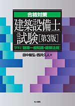 建築設備士試験 学科［建築一般知識・建築法規］ 第３版/地人書館/田中毅弘（単行本）