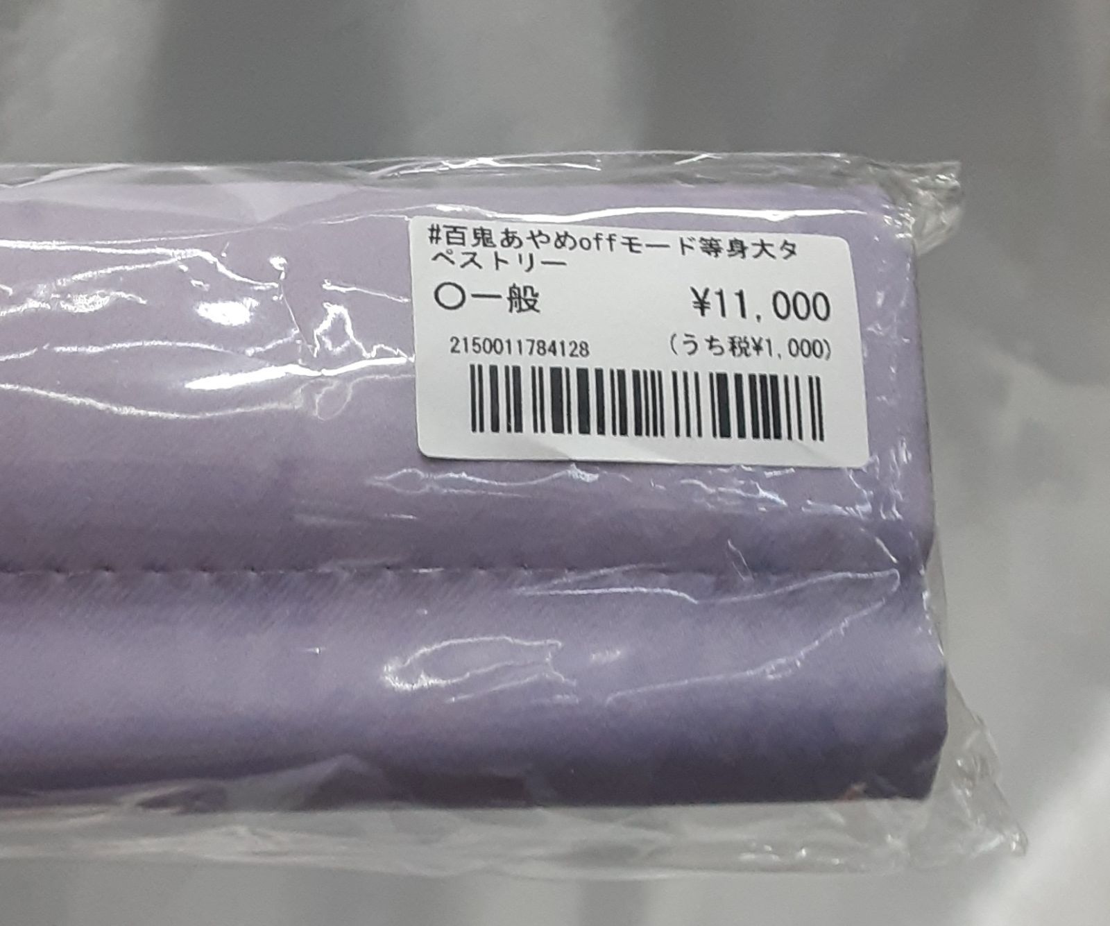 百鬼あやめ 等身大タペストリー Offモード オフモード ななかぐら C105